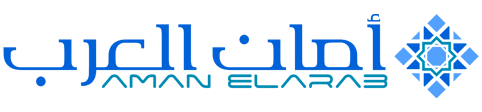 أمان العرب – Aman Elarab